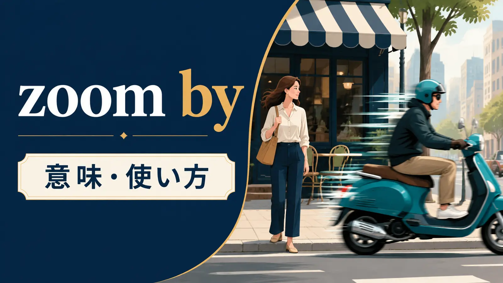 zoom byの意味と使い方を表す英語学習イラスト