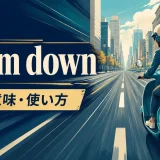 zoom downの意味と使い方を表す英語学習イラスト
