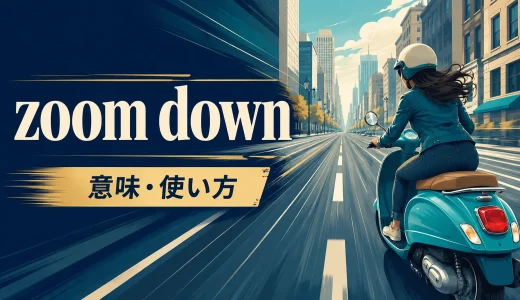 zoom downの意味は？race down・speed down・drive downとの違いと使い方