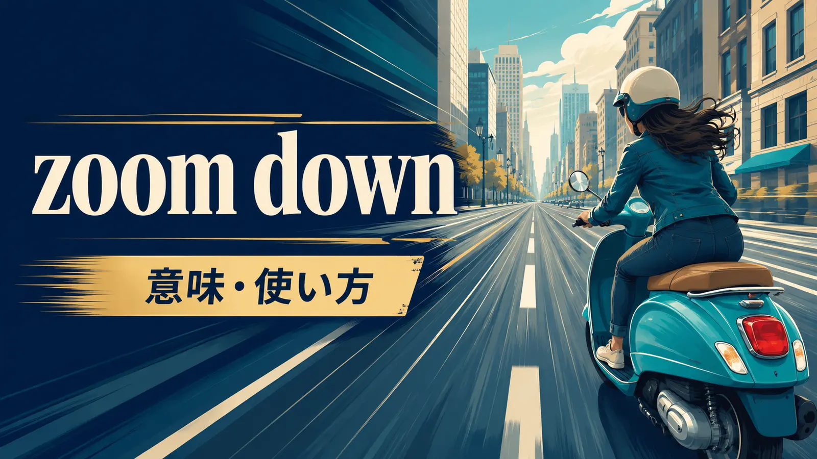 zoom downの意味と使い方を表す英語学習イラスト