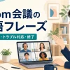 Zoom会議の英語フレーズ｜開始・発言・トラブル対応・終了