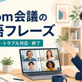 Zoom会議の英語フレーズ|開始・発言・トラブル対応・終了
