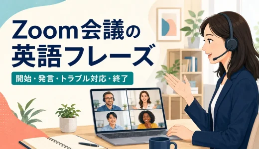 Zoom会議の英語フレーズ｜開始・発言・画面共有・トラブル対応・終了