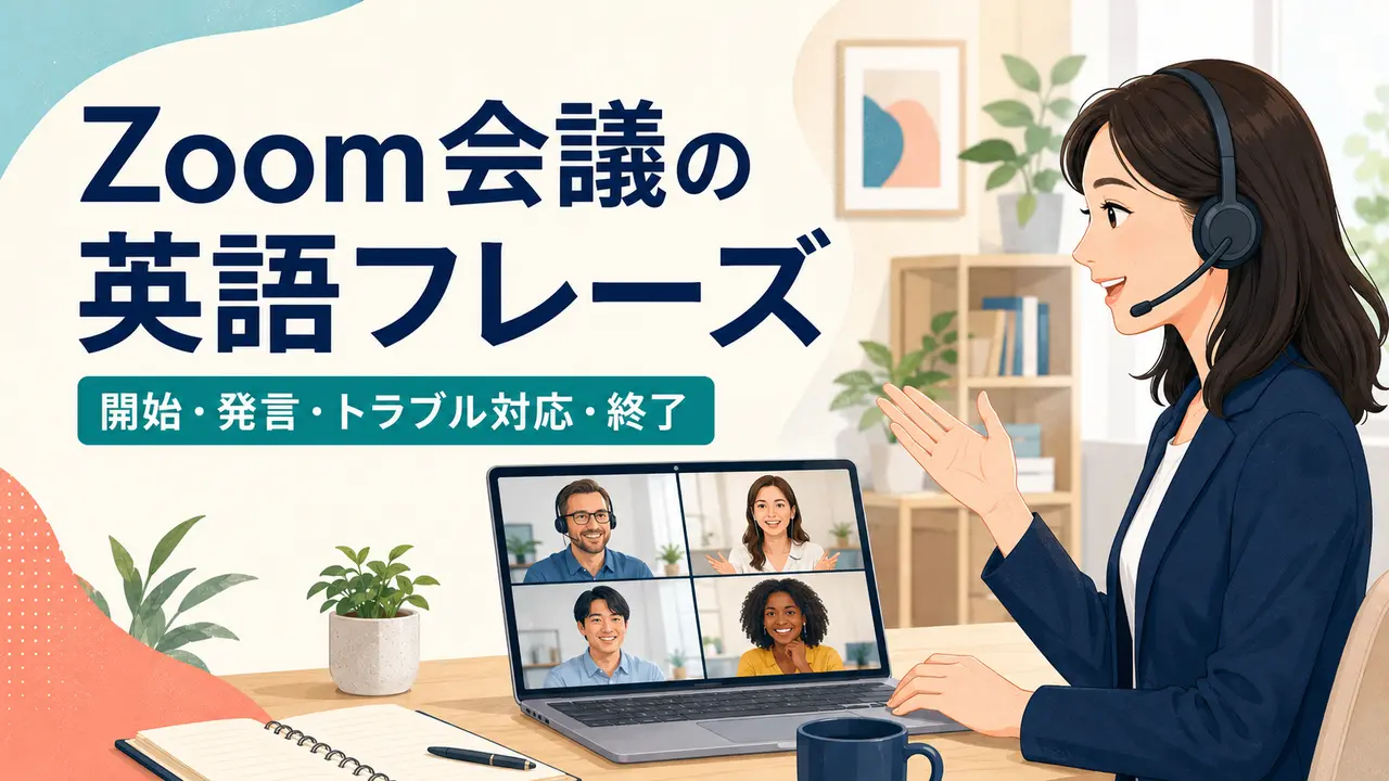 Zoom会議の英語フレーズ｜開始・発言・画面共有・トラブル対応・終了