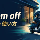 zoom offの意味と使い方を表す英語学習イラスト