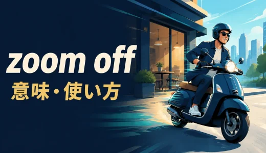 zoom offの意味は？zip off・race off・drive offとの違いと使い方
