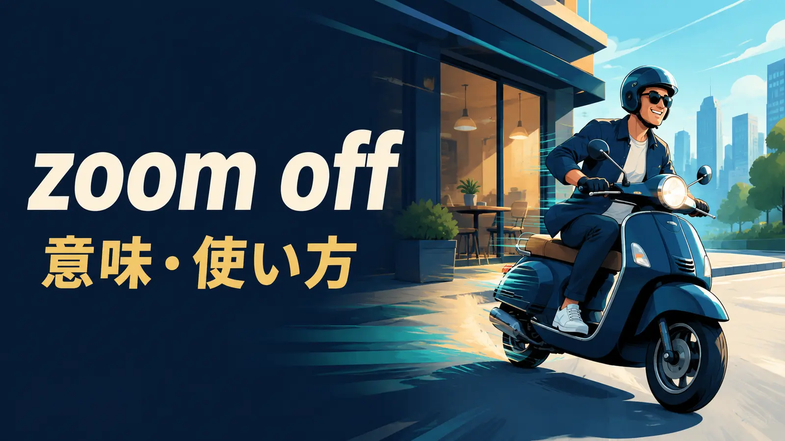 zoom offの意味と使い方を表す英語学習イラスト