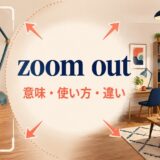 zoom outの意味・使い方・違いを示すアイキャッチ画像