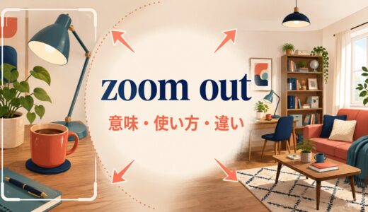 zoom outの意味は？「縮小する・全体像を見る」の使い方とzoom inとの違い