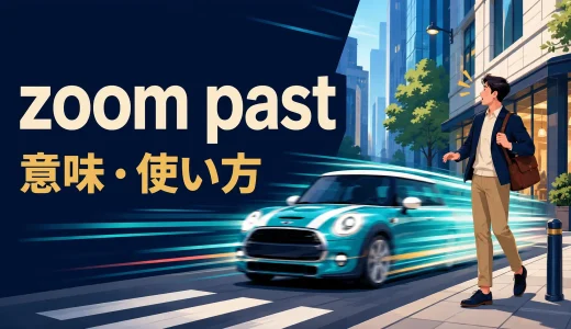 zoom pastの意味は？zip past・speed past・rush pastとの違いと使い方