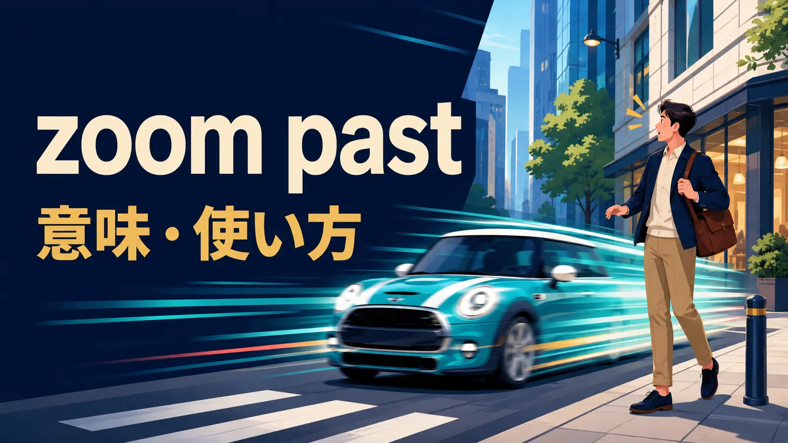 zoom pastの意味は？zip past・speed past・rush pastとの違いと使い方