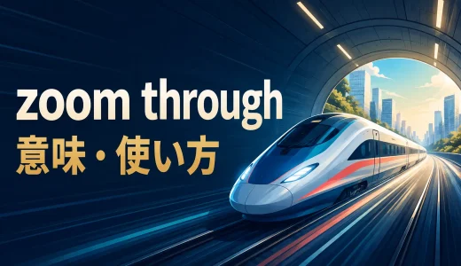 zoom throughの意味は？zip through・rush through・breeze throughとの違い