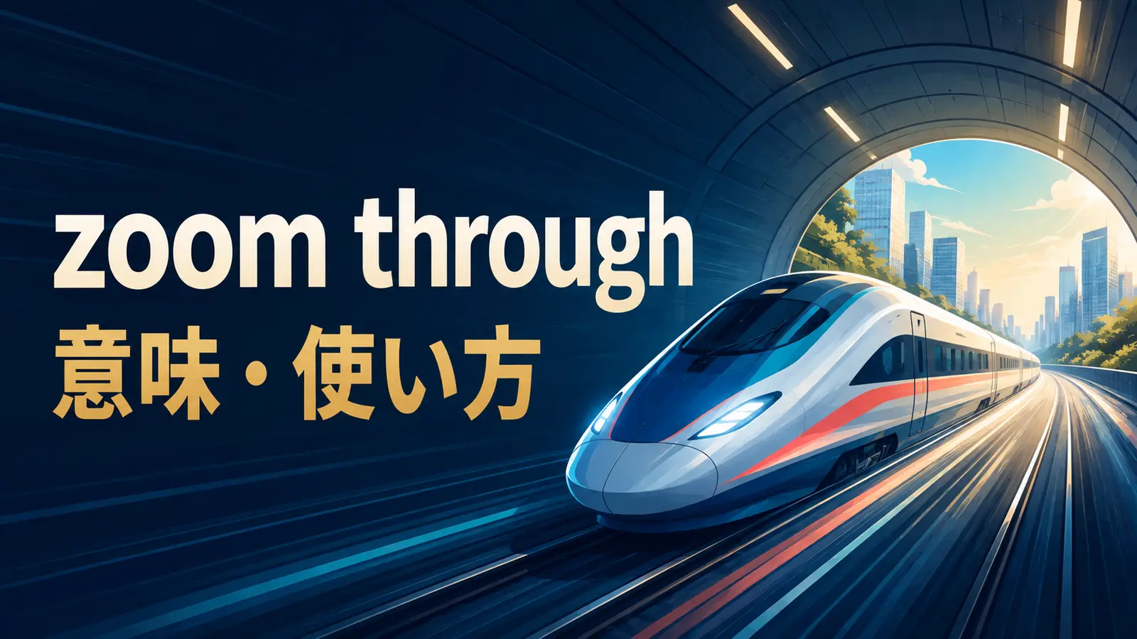 zoom throughの意味と使い方を表す英語学習イラスト