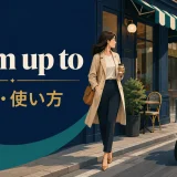 zoom up toの意味と使い方を表す英語学習イラスト