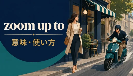 zoom up toの意味は？rush up to・run up to・drive up toとの違いと使い方