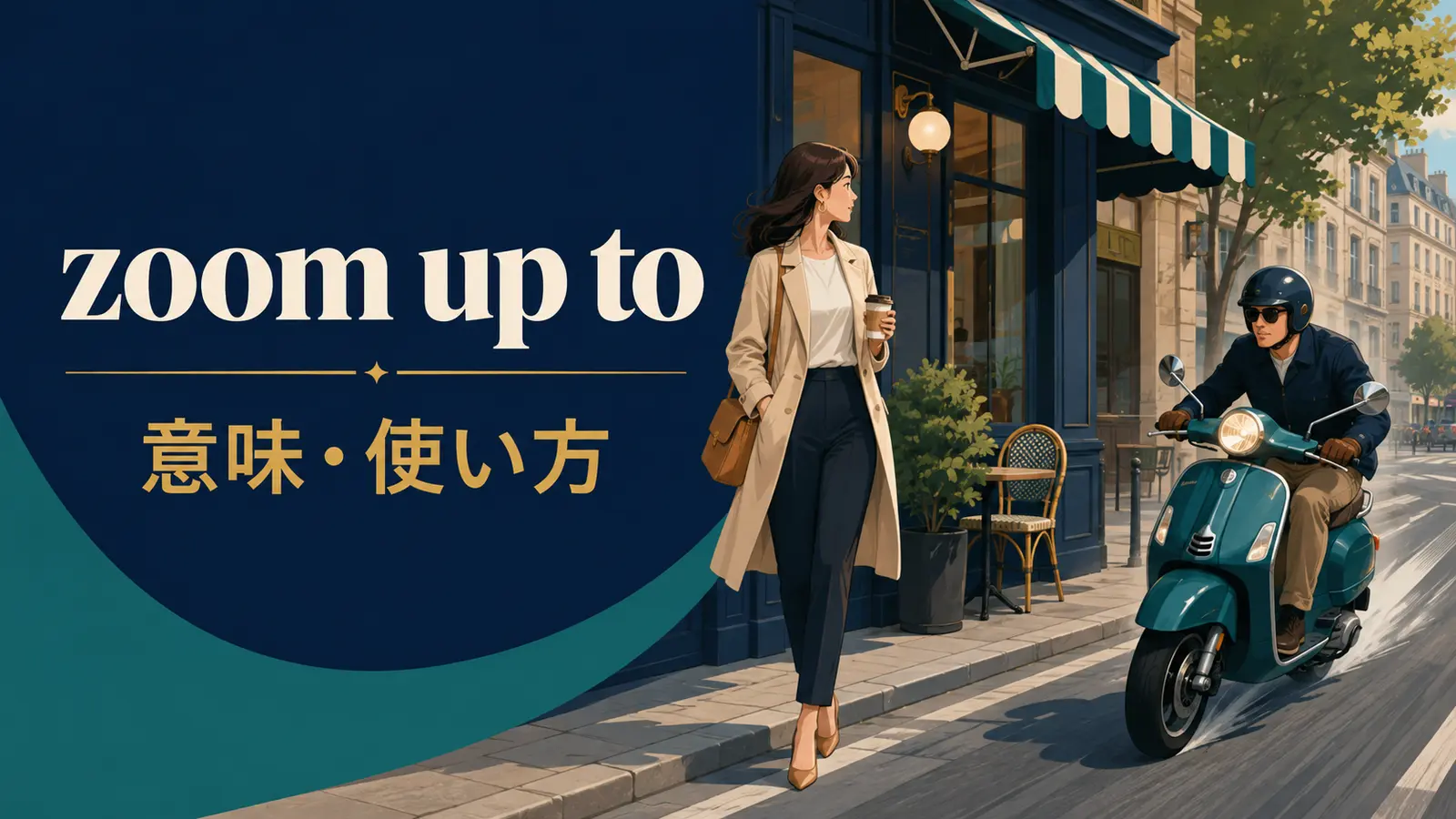 zoom up toの意味と使い方を表す英語学習イラスト