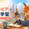 『ズートピア』で英語学習｜英語タイトル・難易度・名セリフ・勉強法