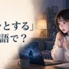 「ゾッとする」は英語で？と夜に怖い話を見て身震いする女性のイラスト
