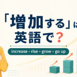 「増加する」は英語で?increase・rise・grow・go upの違い