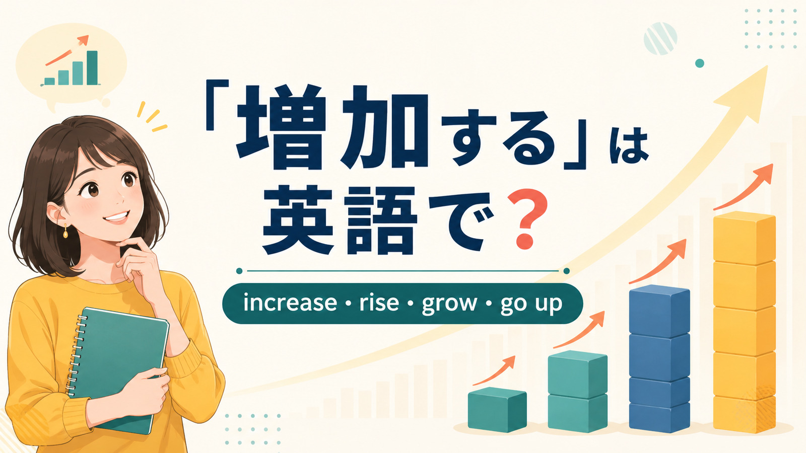 「増加する」は英語で?increase・rise・grow・go upの違い