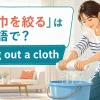 「雑巾を絞る」は英語でwring out a clothと紹介する記事のアイキャッチ
