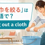 「雑巾を絞る」は英語でwring out a clothと紹介する記事のアイキャッチ