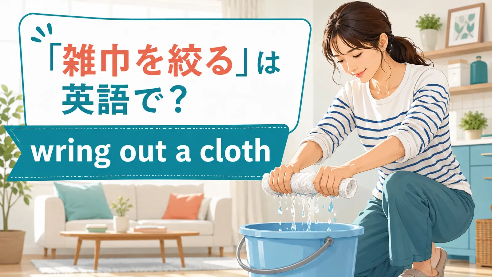 「雑巾を絞る」は英語でwring out a clothと紹介する記事のアイキャッチ