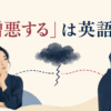「憎悪する」は英語で？hateなどの表現を示すイラスト