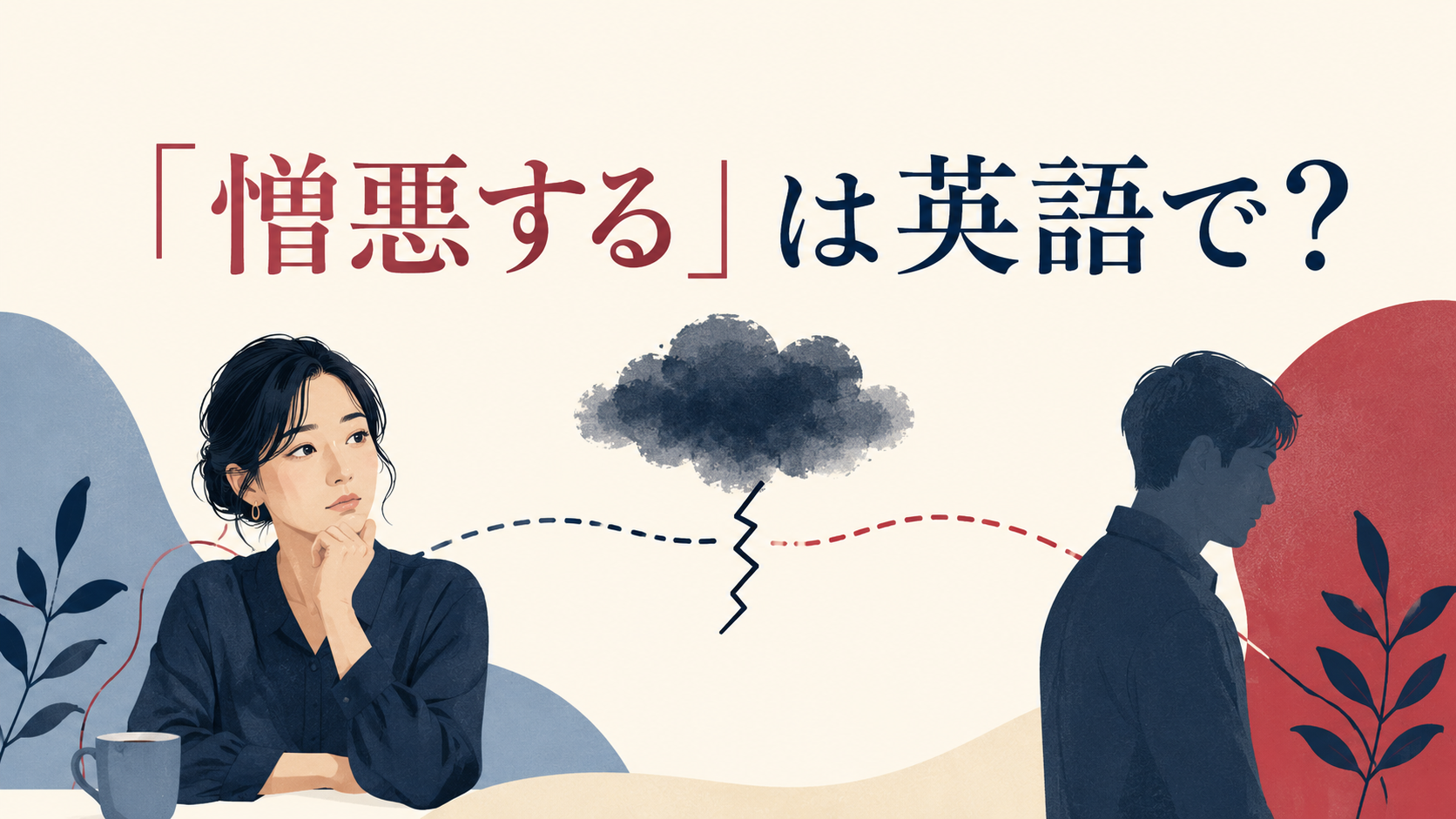 「憎悪する」は英語で？hateなどの表現を示すイラスト