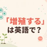 「増殖する」は英語で？ multiply・reproduce・proliferate・spreadの違い