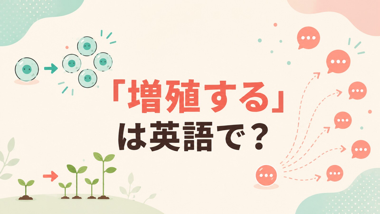 「増殖する」は英語で？ multiply・reproduce・proliferate・spreadの違い