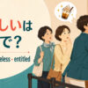 図々しいは英語でpushy・shameless・entitledと示す英語学習アイキャッチ