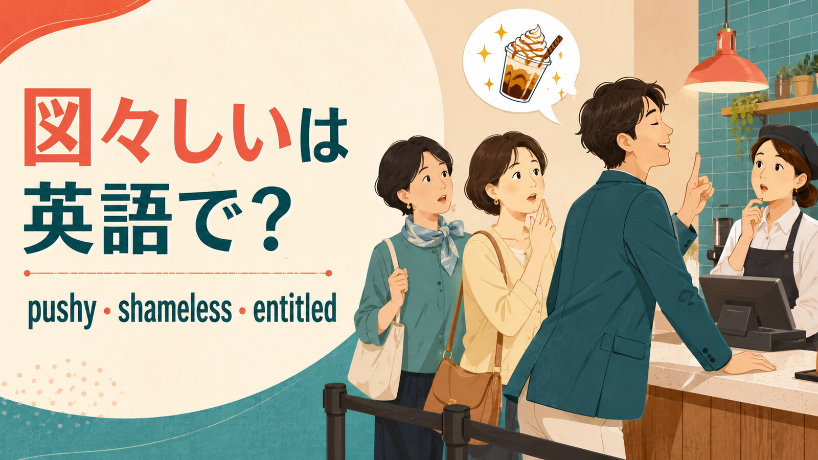 「図々しい」は英語で？pushy・shameless・entitledの違い