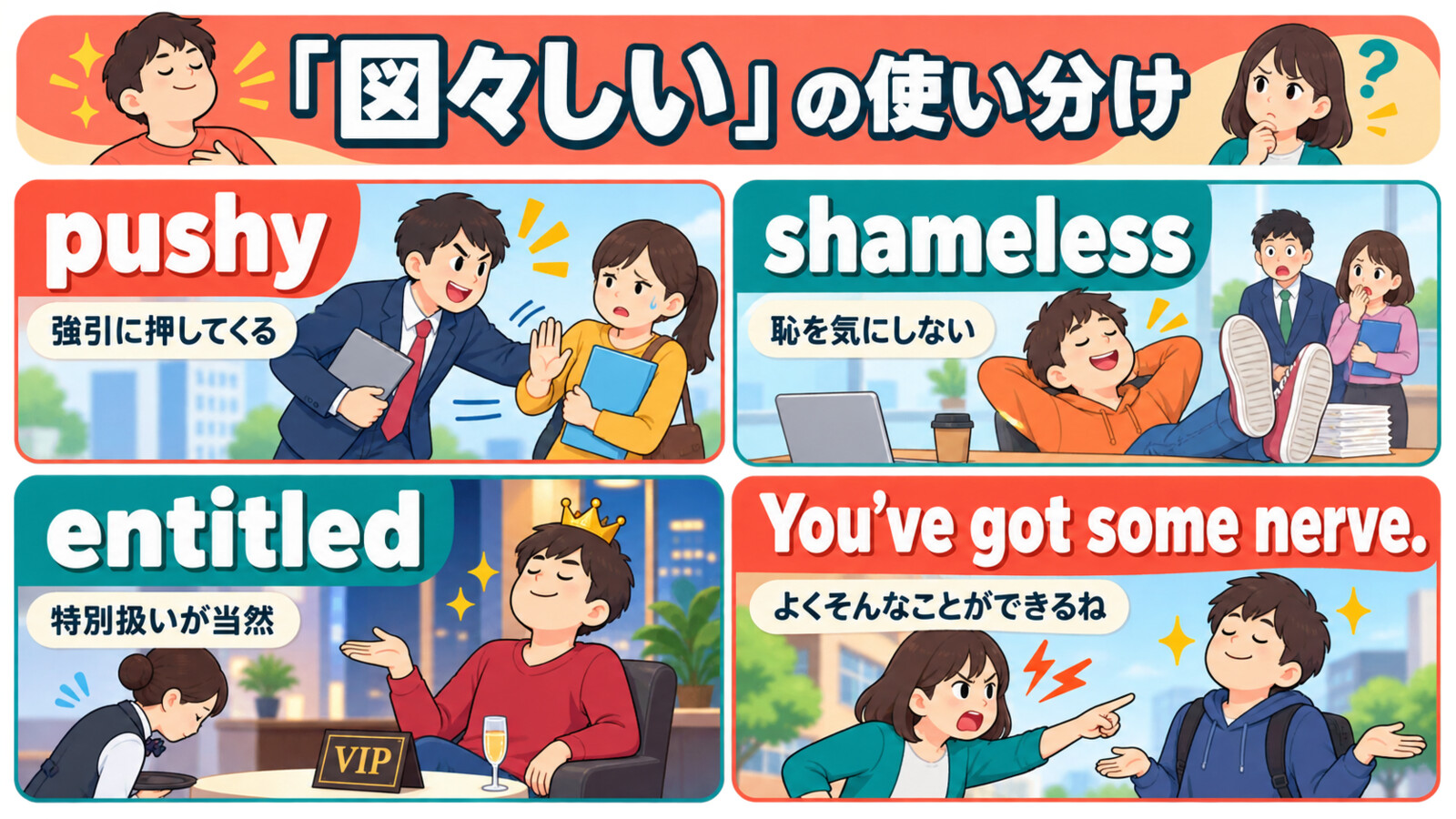 pushy・shameless・entitled・You’ve got some nerveの違いを日本語で示す解説図