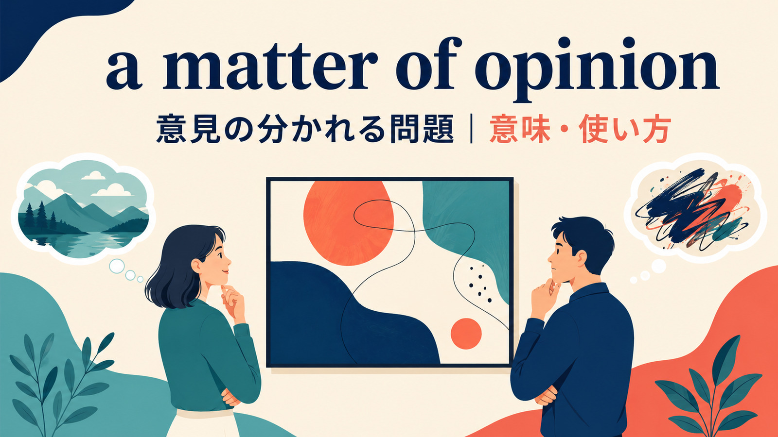 a matter of opinionの意味は？使い方・ニュアンス・例文と簡単な言い換え