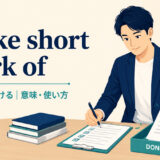make short work ofの意味・使い方を解説するアイキャッチ画像