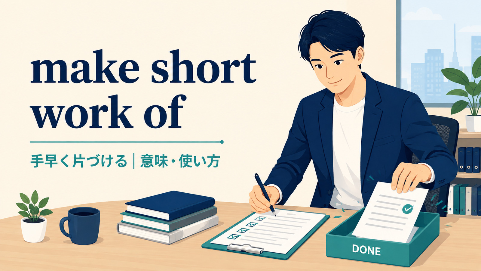 make short work ofの意味は？使い方・ニュアンス・例文と簡単な言い換え