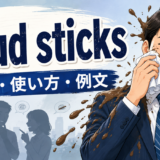 Mud sticks(悪評は残る)の意味と使い方を示すアイキャッチ画像