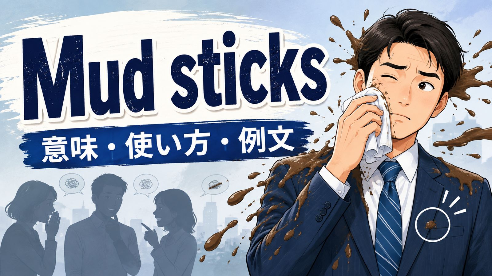 Mud sticksの意味と使い方|「悪評は残る」のニュアンス・例文のアイキャッチ画像