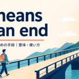 a means to an endの意味・使い方を解説するアイキャッチ画像