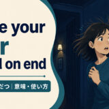 make your hair stand on endの意味・使い方を解説するアイキャッチ画像