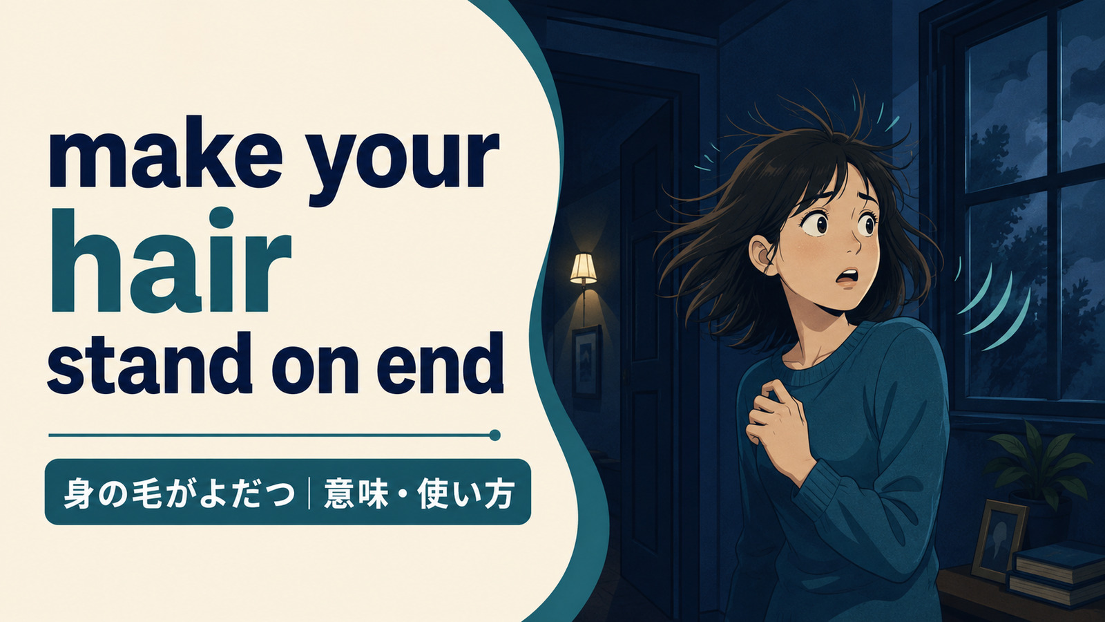 make your hair stand on endの意味・使い方を解説するアイキャッチ画像