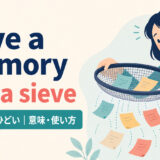 have a memory like a sieveの意味・使い方を解説するアイキャッチ画像