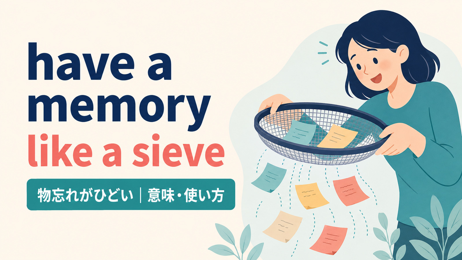 have a memory like a sieveの意味・使い方を解説するアイキャッチ画像