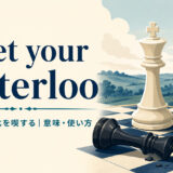 meet your Waterlooの意味・使い方を解説するアイキャッチ画像