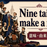 Nine tailors make a manの意味と由来を示すアイキャッチ画像