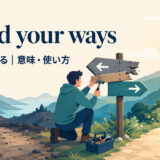 mend your waysの意味・使い方を解説するアイキャッチ画像