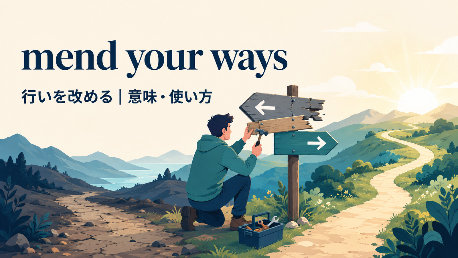 mend your waysの意味は？使い方・ニュアンス・例文と簡単な言い換え