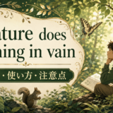 Nature does nothing in vainの意味と注意点を示すアイキャッチ画像