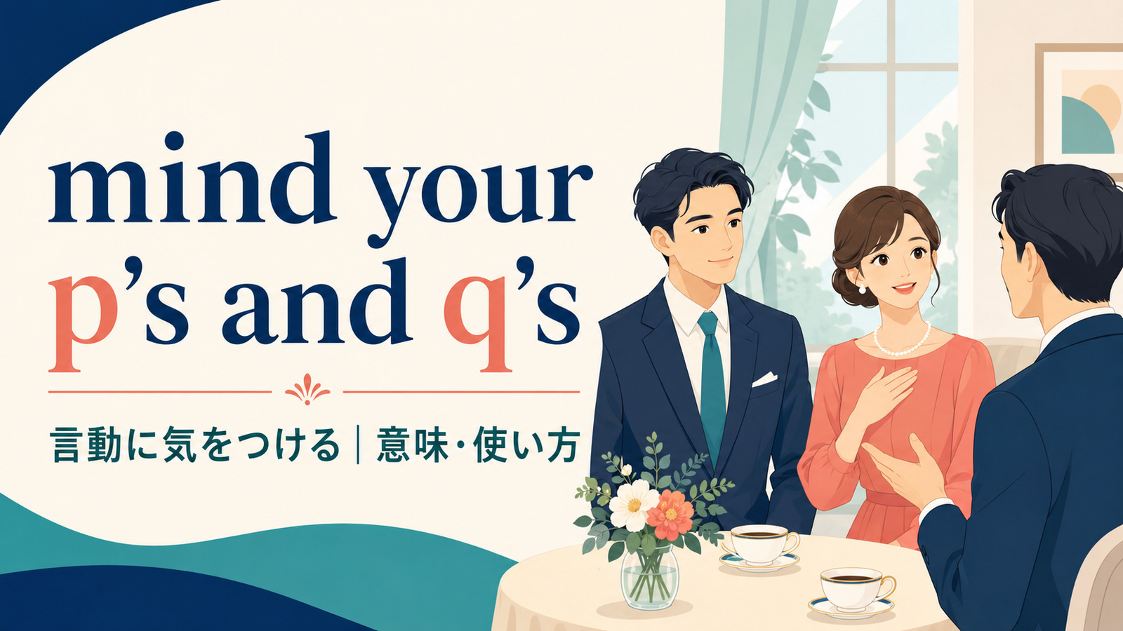 mind your p’s and q’sの意味は？使い方・ニュアンス・例文と簡単な言い換え